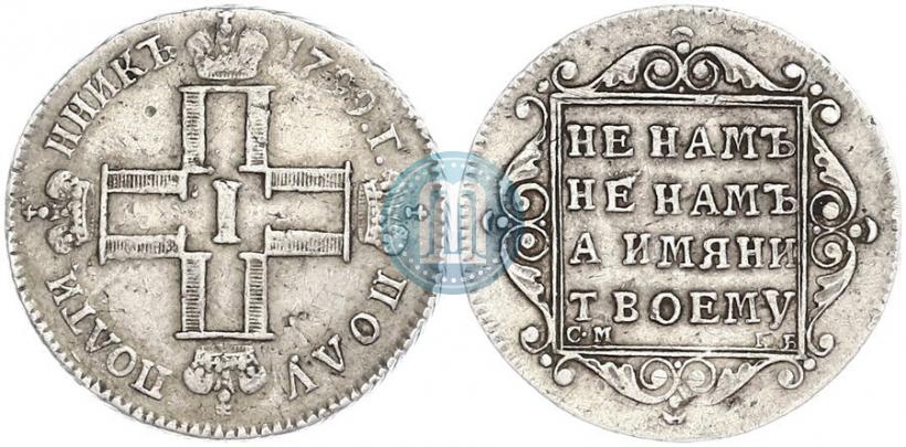 Фото Полуполтинник 1799 года СМ-МБ 