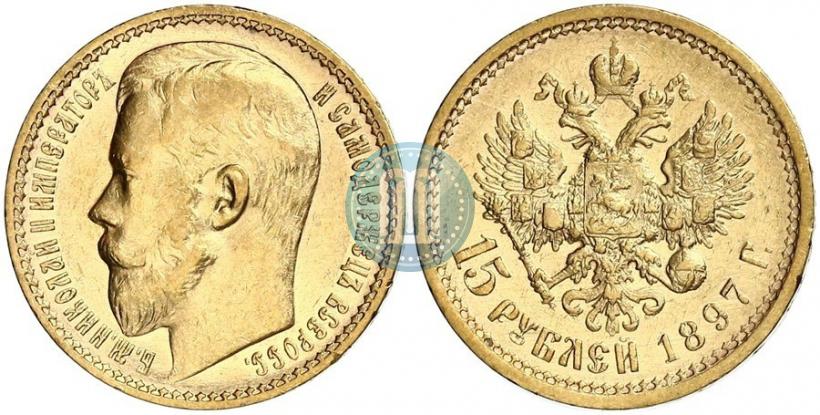 Picture 15 roubles 1897 year (АГ) 