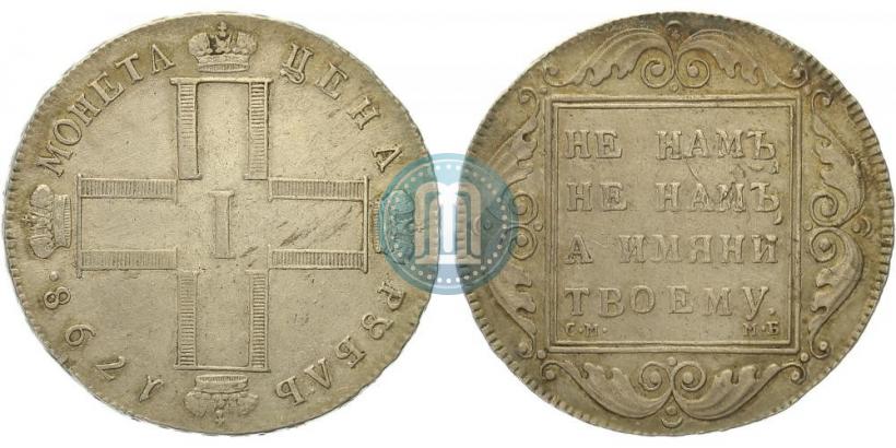Picture 1 rouble 1798 year СМ-МБ 