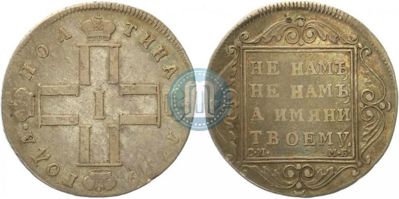 Фото Полтина 1799 года СМ-МБ 