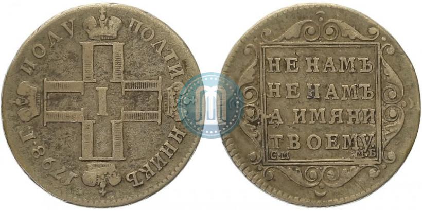 Фото Полуполтинник 1798 года СМ-МБ 