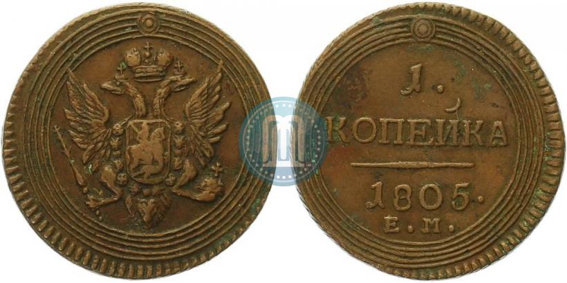 Фото 1 копейка 1805 года ЕМ 