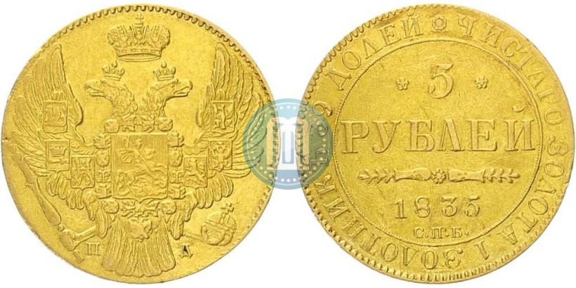 Фото 5 рублей 1835 года СПБ-ПД 