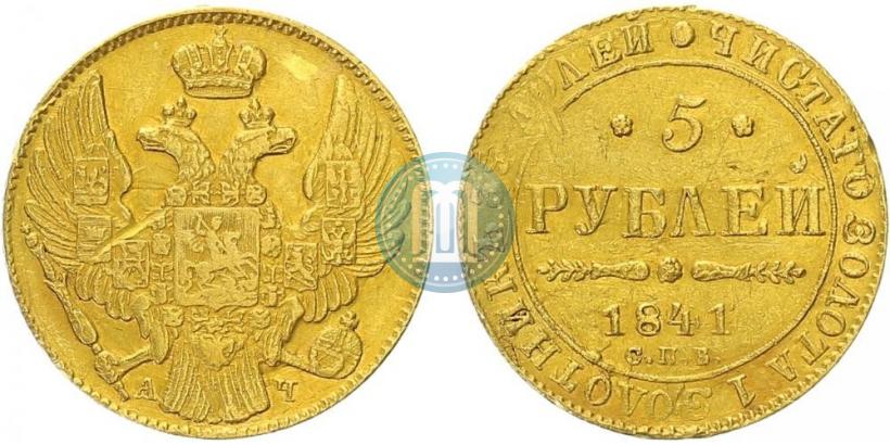 Picture 5 roubles 1841 year СПБ-АЧ 