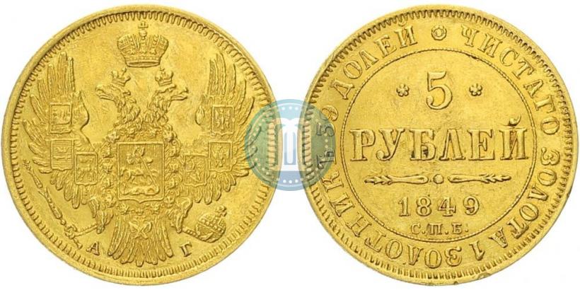 Фото 5 рублей 1849 года СПБ-АГ 