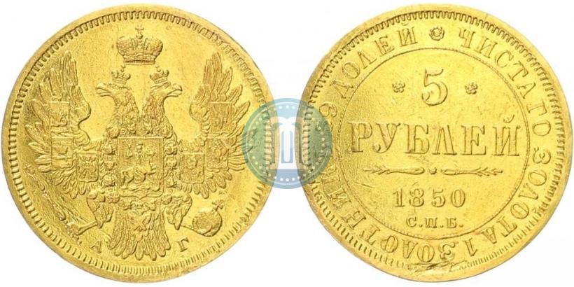 Фото 5 рублей 1850 года СПБ-АГ 