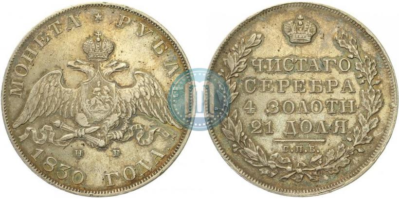 Picture 1 rouble 1830 year СПБ-НГ 