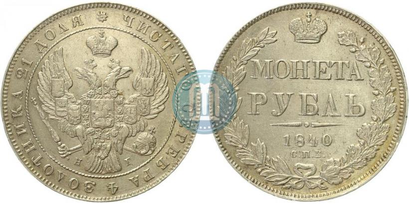 Picture 1 rouble 1840 year СПБ-НГ 