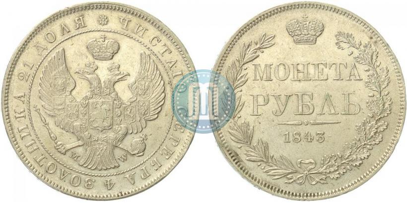 Фото 1 рубль 1843 года MW 