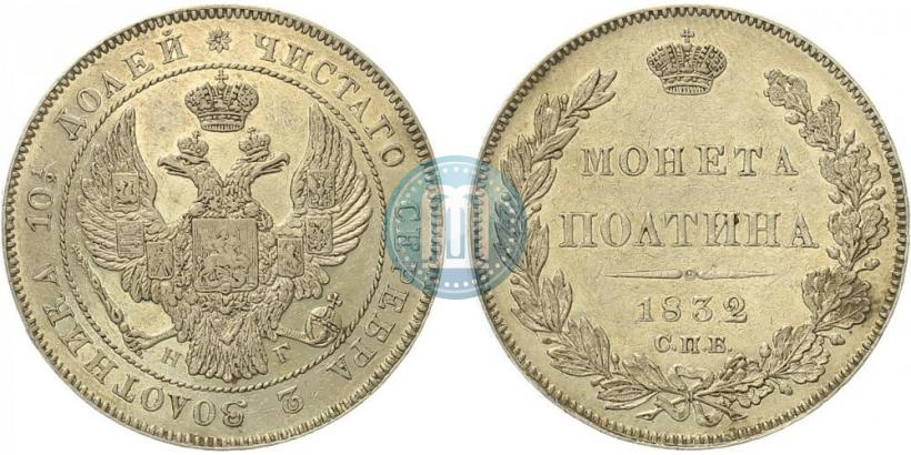 Picture Poltina 1832 year СПБ-НГ 
