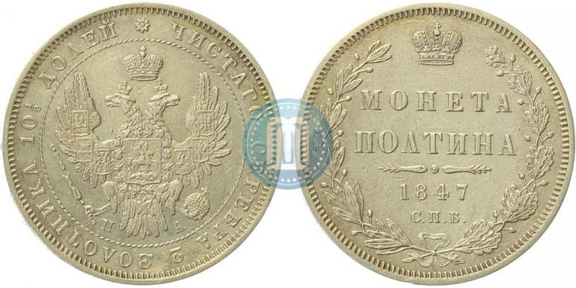 Фото Полтина 1847 года СПБ-ПА 