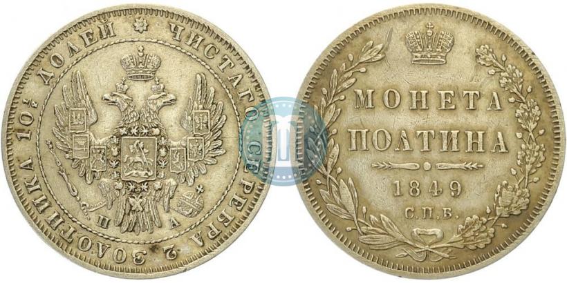 Picture Poltina 1849 year СПБ-ПА 