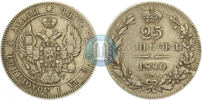 Picture 25 kopecks 1840 year СПБ-НГ 