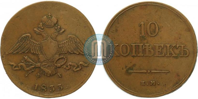 Фото 10 копеек 1833 года ЕМ-ФХ 