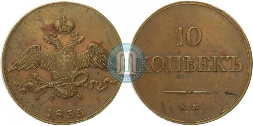 Фото 10 копеек 1833 года ЕМ-ФХ 