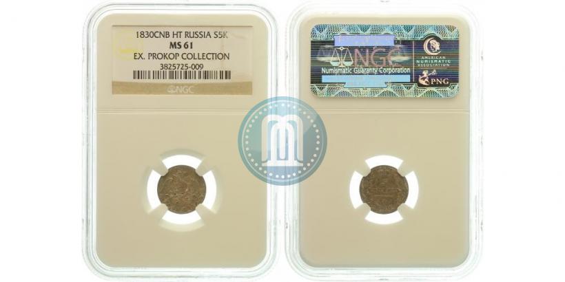 Фото 5 копеек 1830 года СПБ-НГ 