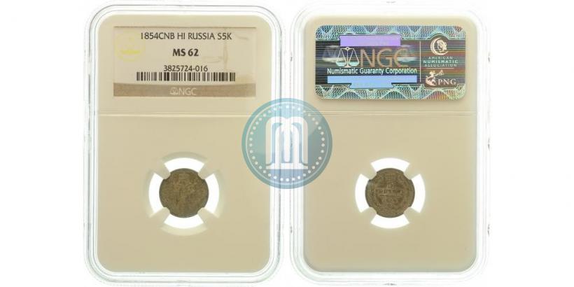 Фото 5 копеек 1854 года СПБ-HI 