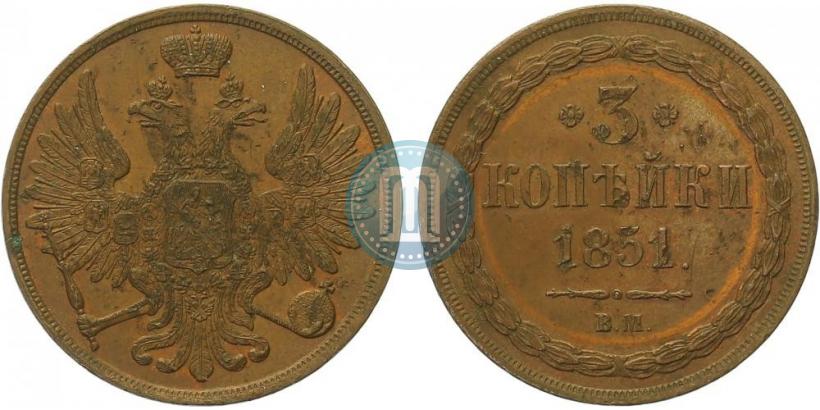 Picture 3 kopecks 1851 year ВМ 