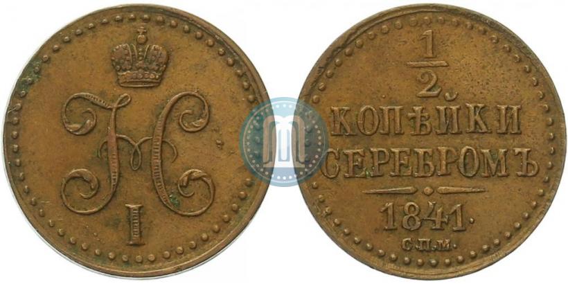 Picture 1/2 kopeck 1841 year СПМ 