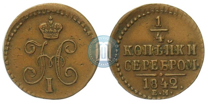 Picture 1/4 kopeck 1842 year ЕМ 