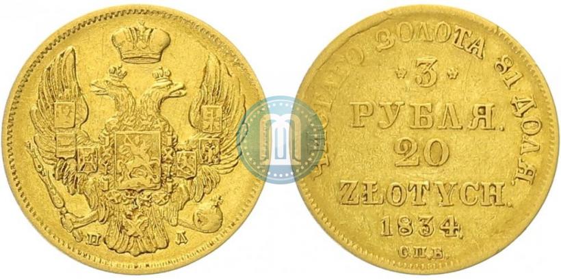 Picture 3 roubles - 20 złotych 1834 year СПБ-ПД 