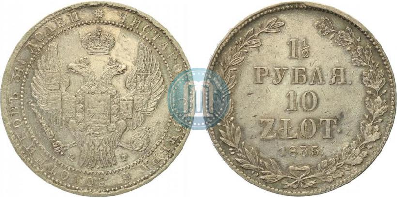 Фото 1,5 рубля - 10 злотых 1835 года НГ 