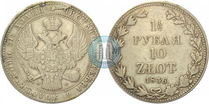 Picture 1,5 roubles - 10 złotych 1836 year MW 
