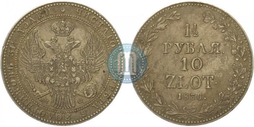 Picture 1,5 roubles - 10 złotych 1836 year MW 