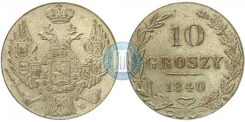Фото 10 грошей 1840 года MW 