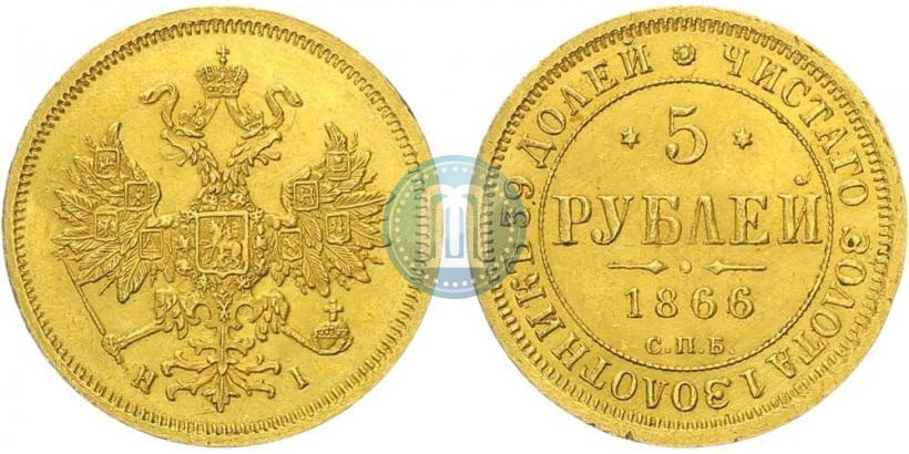 Picture 5 roubles 1866 year СПБ-НІ 