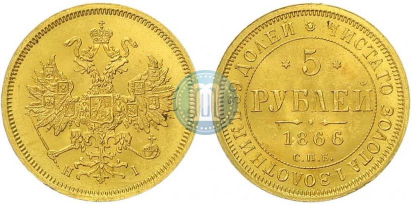 Picture 5 roubles 1866 year СПБ-НІ 