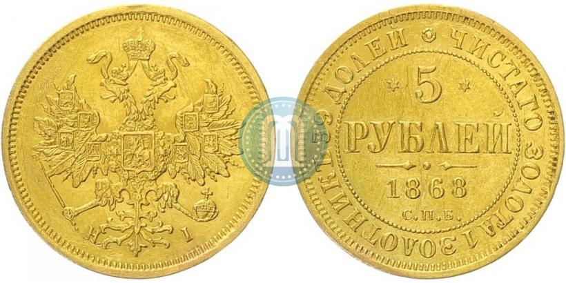 Picture 5 roubles 1868 year СПБ-НI 