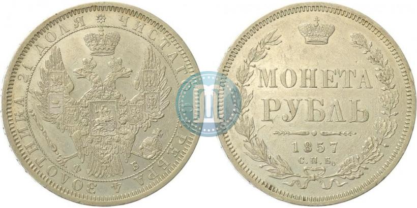 Фото 1 рубль 1857 года СПБ-ФБ 