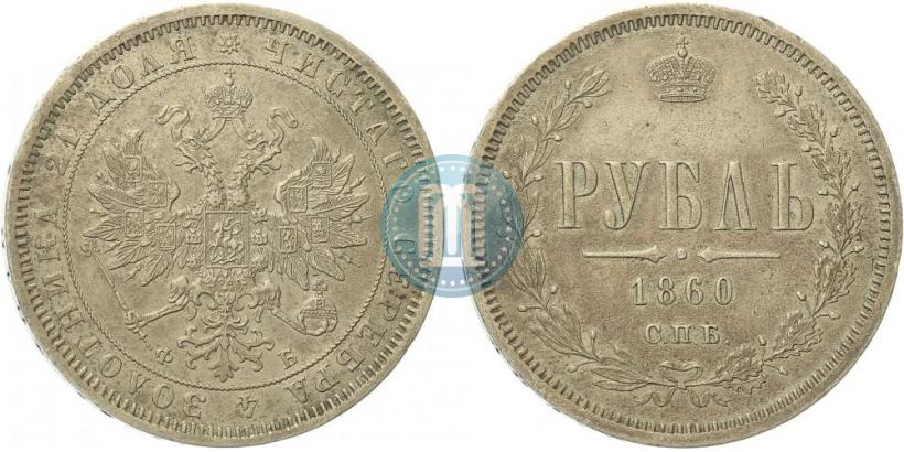 Picture 1 rouble 1860 year СПБ-ФБ 