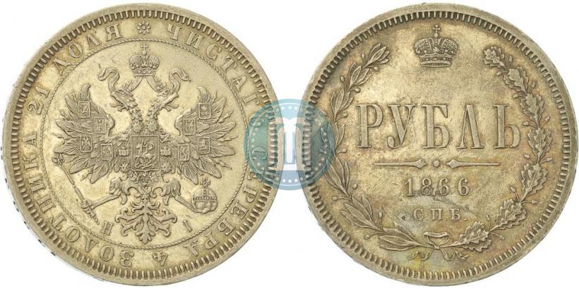 Фото 1 рубль 1866 года СПБ-НІ 