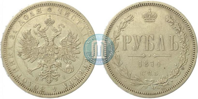 Фото 1 рубль 1874 года СПБ-НІ 