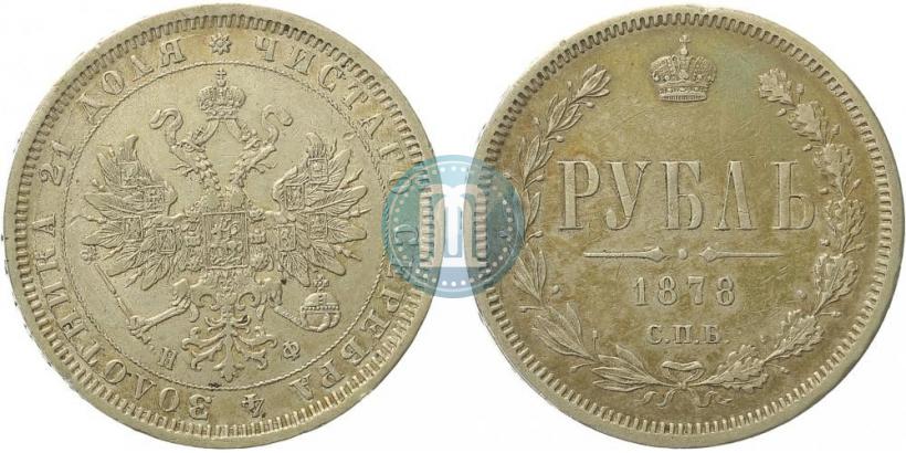 Фото 1 рубль 1878 года СПБ-НФ 