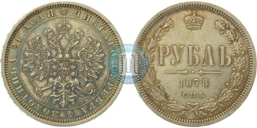 Picture 1 rouble 1878 year СПБ-НФ 