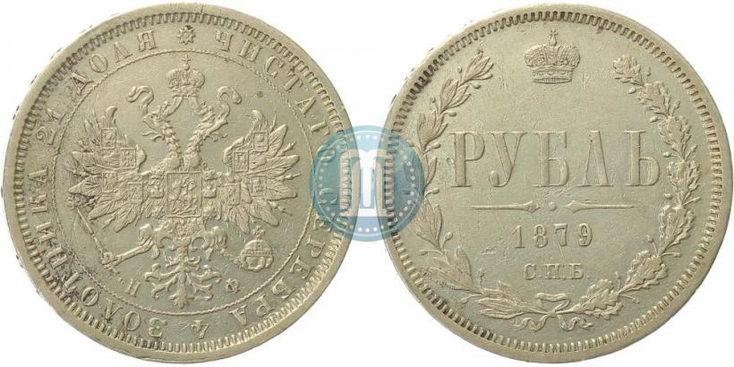 Фото 1 рубль 1879 года СПБ-НФ 