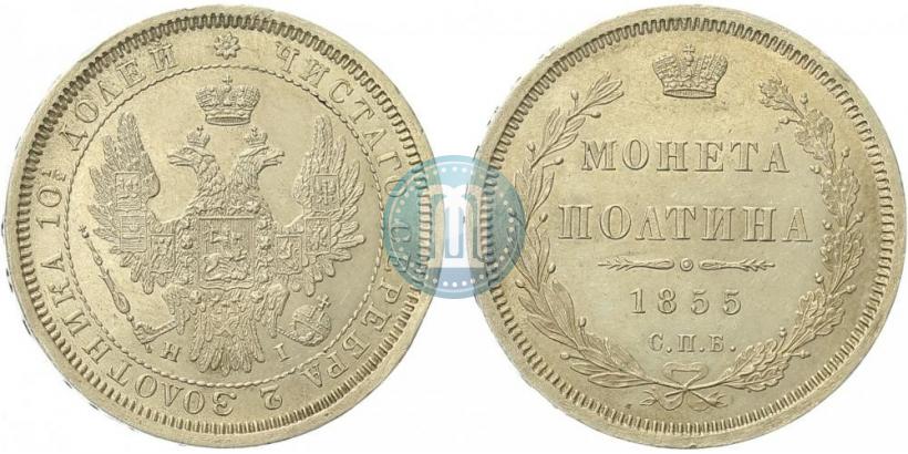 Picture Poltina 1855 year СПБ-НІ 
