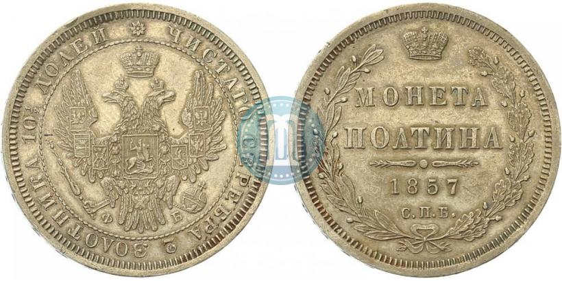 Picture Poltina 1857 year СПБ-ФБ 