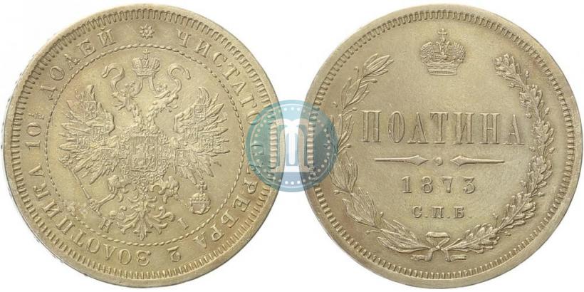 Фото Полтина 1873 года СПБ-HI 