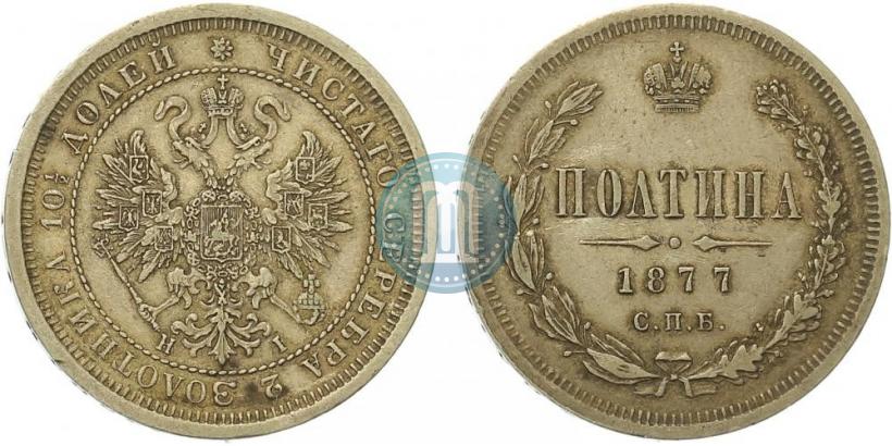 Фото Полтина 1877 года СПБ-HI 