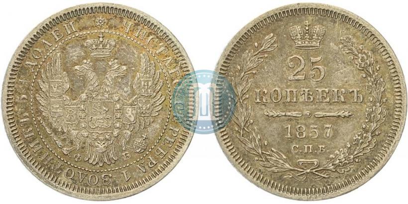 Фото 25 копеек 1857 года СПБ-ФБ 