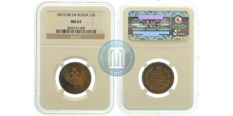 Фото 25 копеек 1857 года СПБ-ФБ 