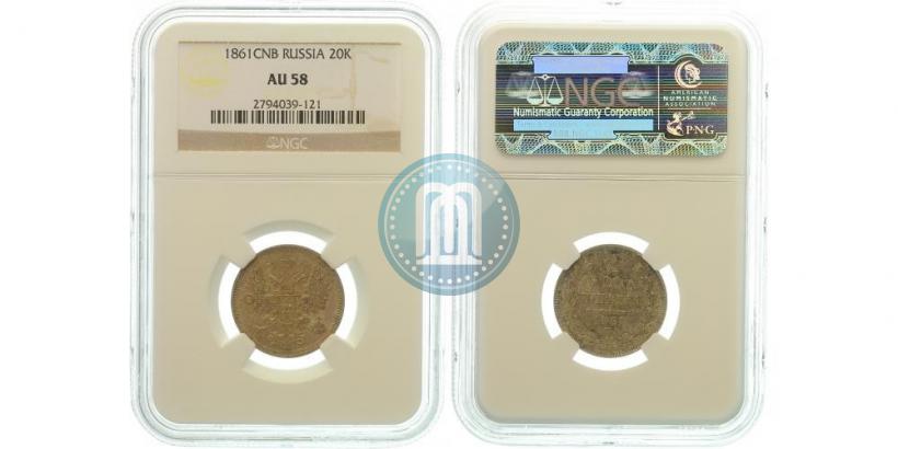 Фото 20 копеек 1861 года СПБ 