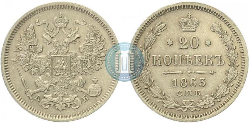 Picture 20 kopecks 1863 year СПБ-АБ 