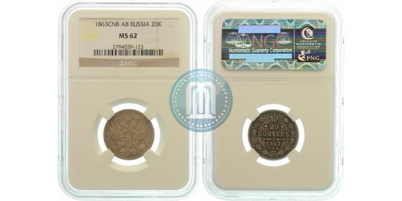 Picture 20 kopecks 1863 year СПБ-АБ 