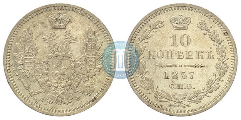 Picture 10 kopecks 1857 year СПБ-ФБ 