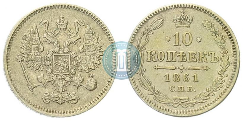 Picture 10 kopecks 1861 year СПБ 